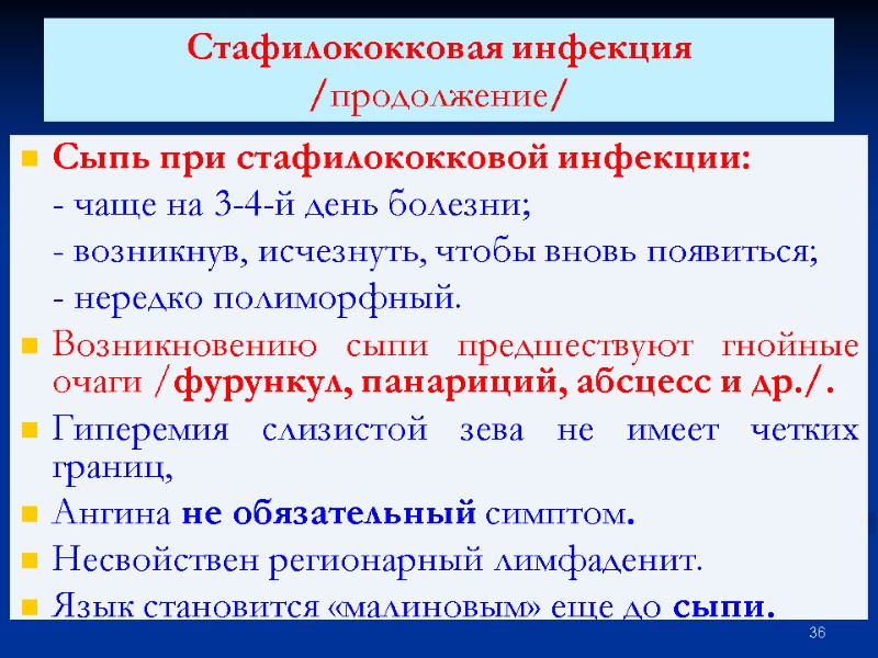 Стафилококковая инфекция /продолжение/  Сыпь при стафилококковой инфекции:  - чаще на 3-4-й день